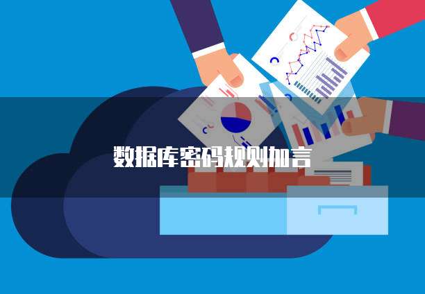 数据库密码规则加言