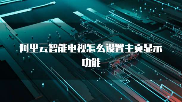阿里云智能电视怎么设置主页显示功能