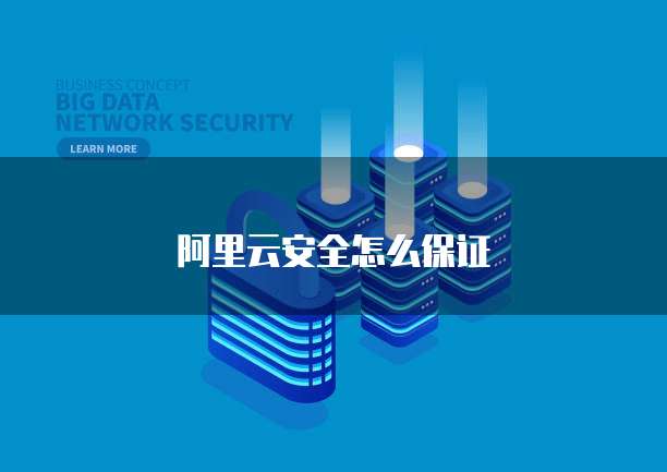 阿里云安全怎么保证
