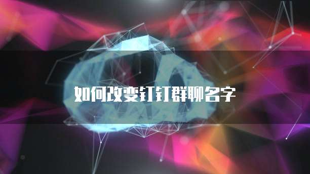 如何改变钉钉群聊名字