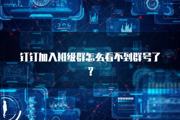 钉钉加入班级群怎么看不到群号了？