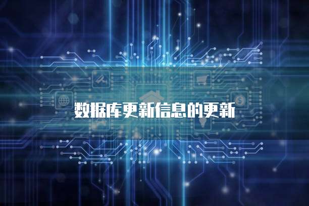 数据库更新信息的更新