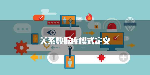 关系数据库模式定义