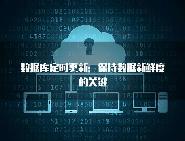 数据库定时更新：保持数据新鲜度的关键