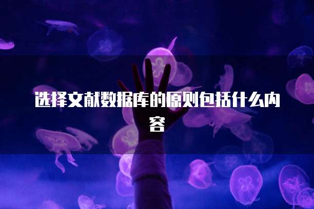 选择文献数据库的原则包括什么内容