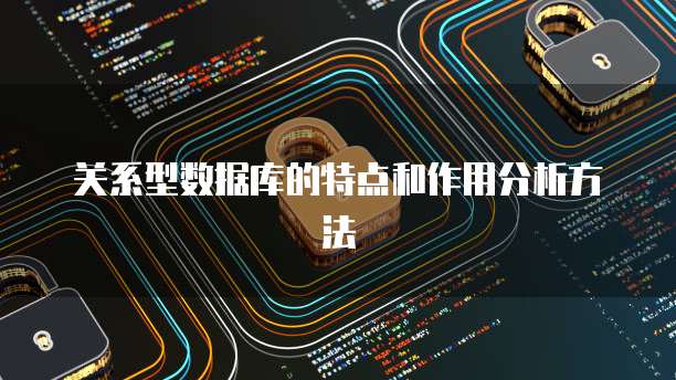 关系型数据库的特点和作用分析方法
