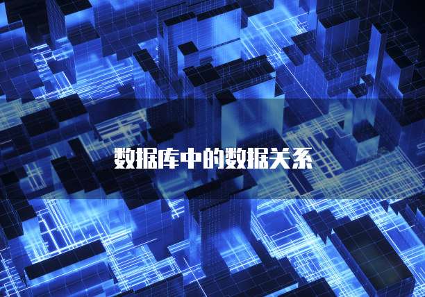 数据库中的数据关系