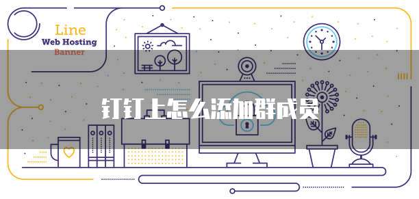 钉钉上怎么添加群成员