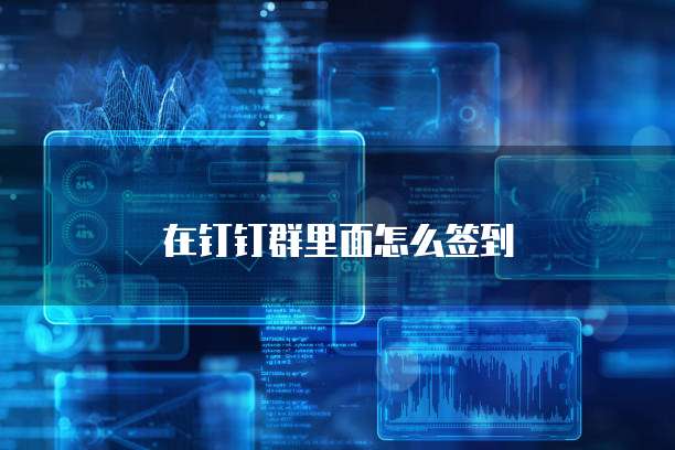 在钉钉群里面怎么签到