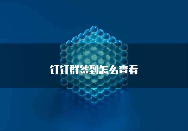 钉钉群签到怎么查看