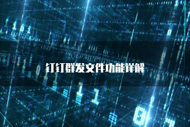 钉钉群发文件功能详解