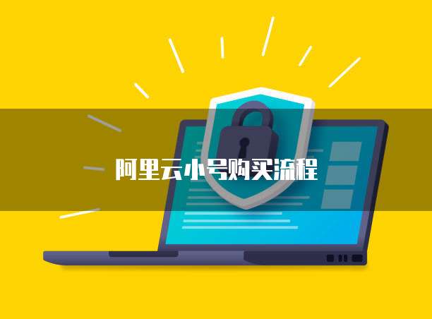 阿里云小号购买流程