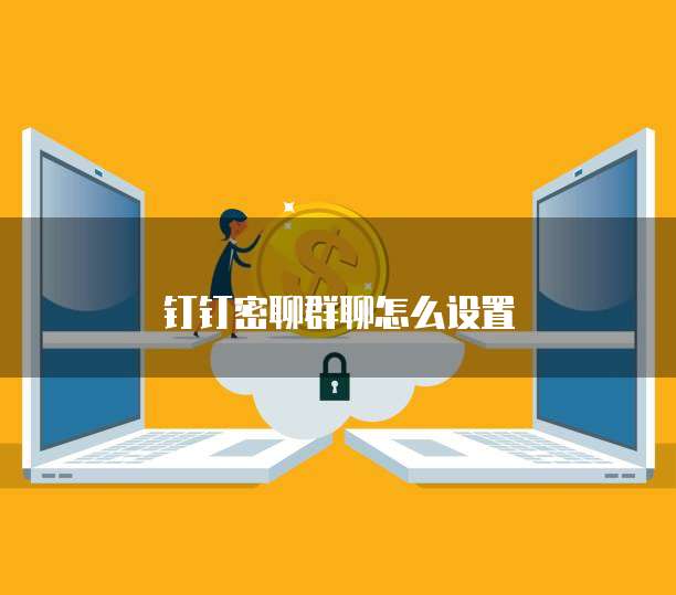 钉钉密聊群聊怎么设置