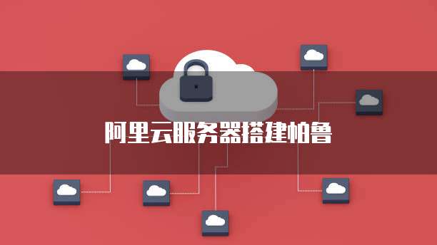 阿里云服务器搭建帕鲁