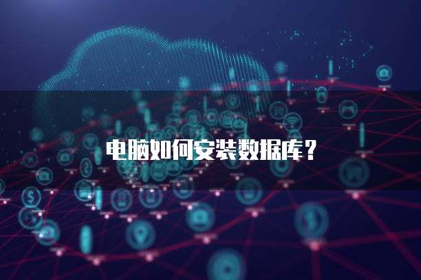 电脑如何安装数据库？