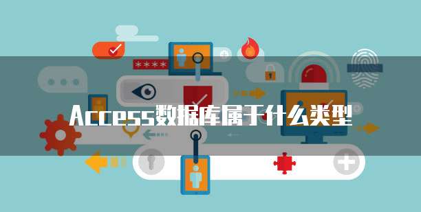 Access数据库属于什么类型