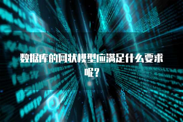 数据库的网状模型应满足什么要求呢？