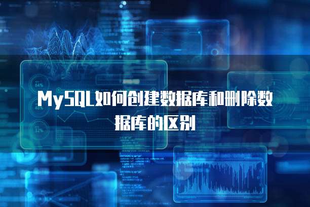MySQL如何创建数据库和删除数据库的区别