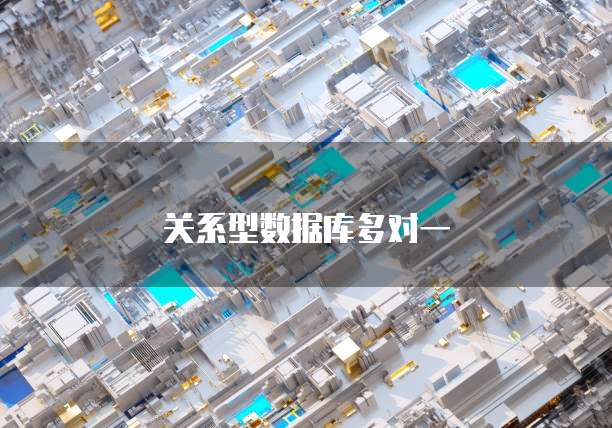 关系型数据库多对一