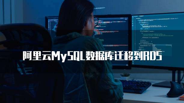 阿里云MySQL数据库迁移到RDS