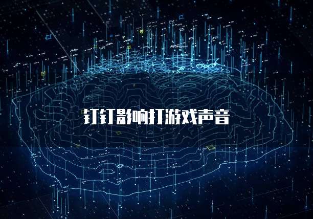 钉钉影响打游戏声音