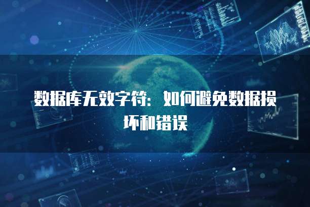 数据库无效字符：如何避免数据损坏和错误
