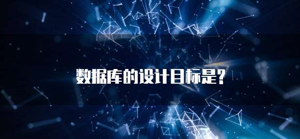 数据库的设计目标是?