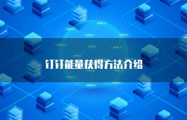 钉钉能量获得方法介绍