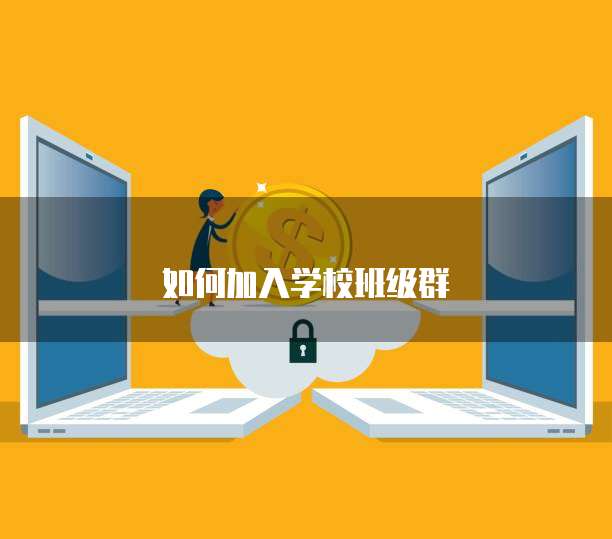 如何加入学校班级群