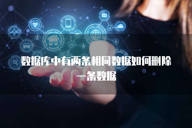 数据库中有两条相同数据如何删除一条数据