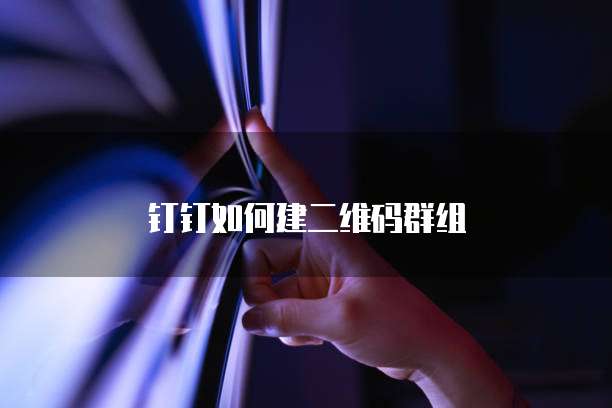 钉钉如何建二维码群组