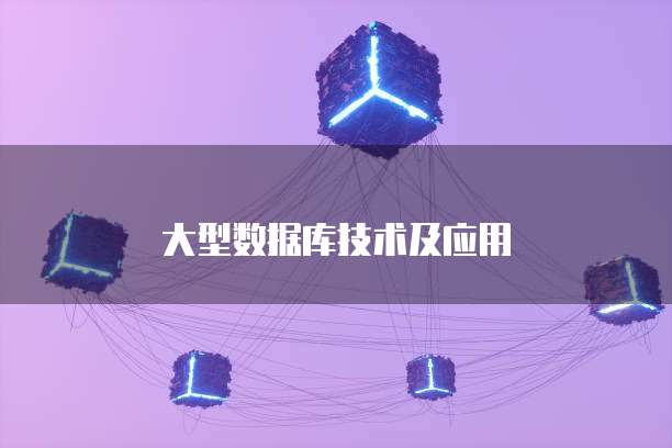 大型数据库技术及应用