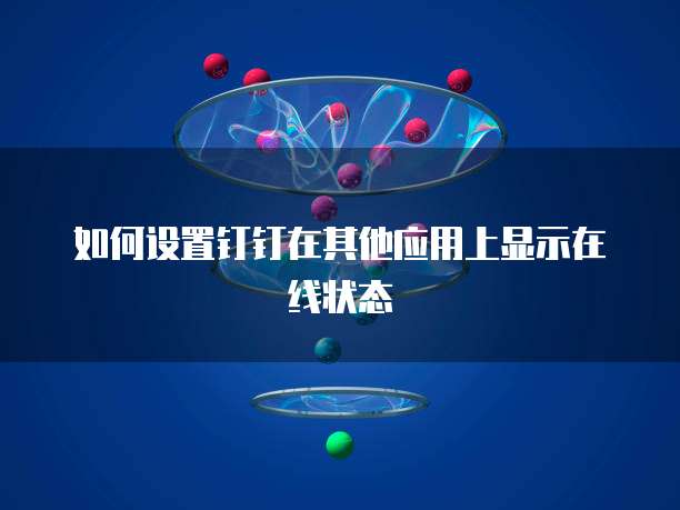 如何设置钉钉在其他应用上显示在线状态