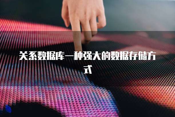 关系数据库一种强大的数据存储方式