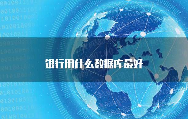 银行用什么数据库最好