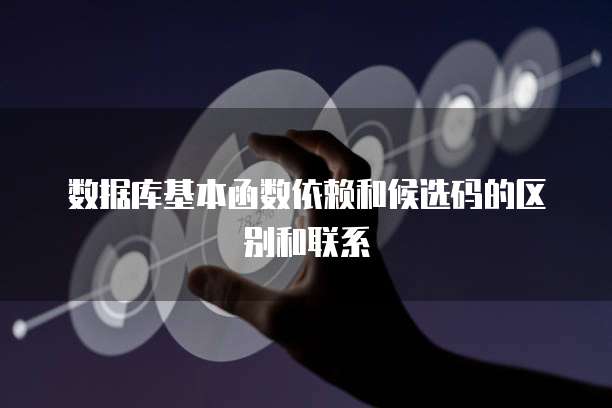 数据库基本函数依赖和候选码的区别和联系