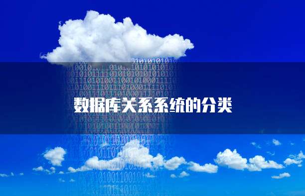 数据库关系系统的分类