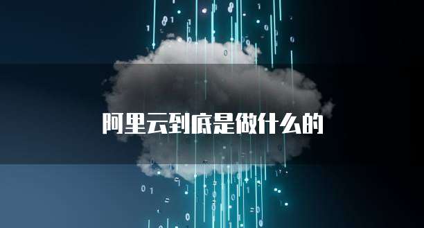 阿里云到底是做什么的