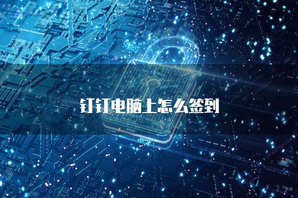 钉钉电脑上怎么签到