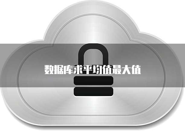 数据库求平均值最大值