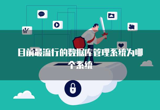 目前最流行的数据库管理系统为哪个系统
