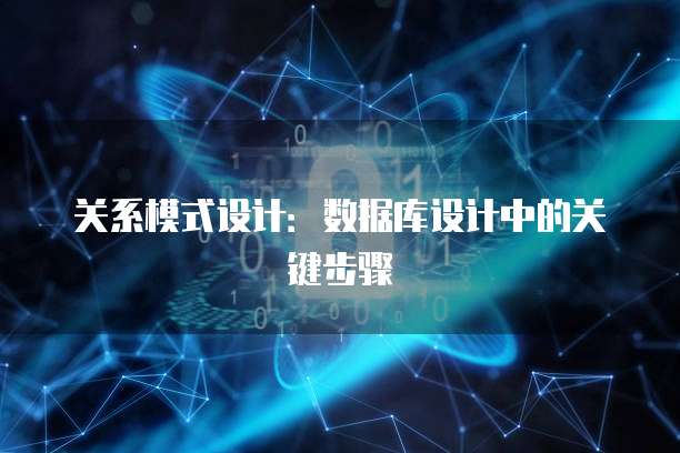 关系模式设计：数据库设计中的关键步骤