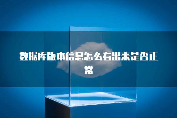 数据库版本信息怎么看出来是否正常