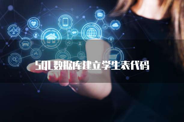 SQL数据库建立学生表代码