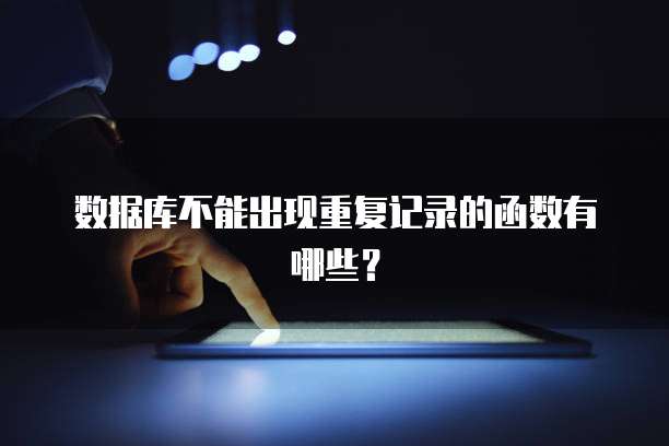 数据库不能出现重复记录的函数有哪些？