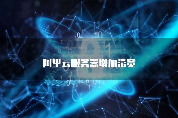 阿里云服务器增加带宽