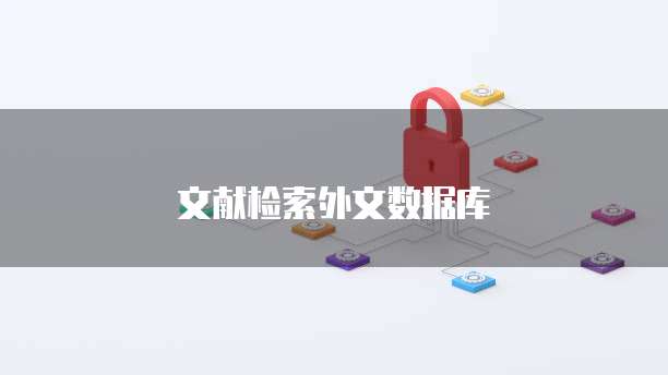 文献检索外文数据库