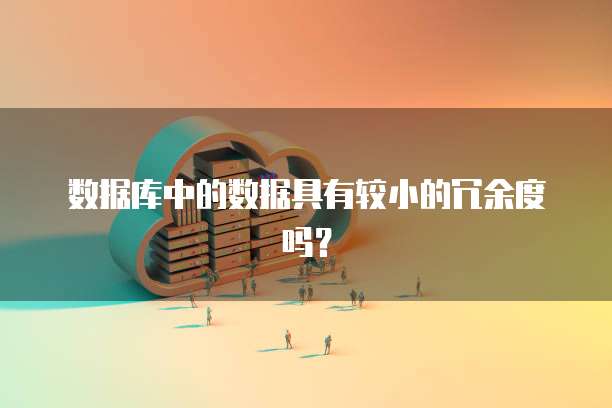 数据库中的数据具有较小的冗余度吗？