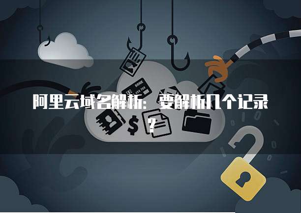 阿里云域名解析：要解析几个记录？