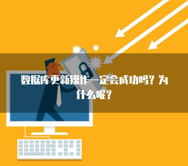 数据库更新操作一定会成功吗？为什么呢？